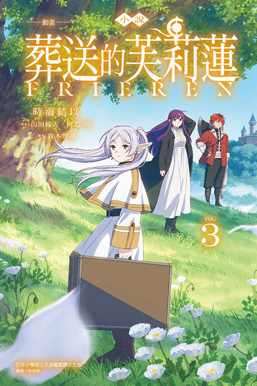 小說 動畫 葬送的芙莉蓮 #3