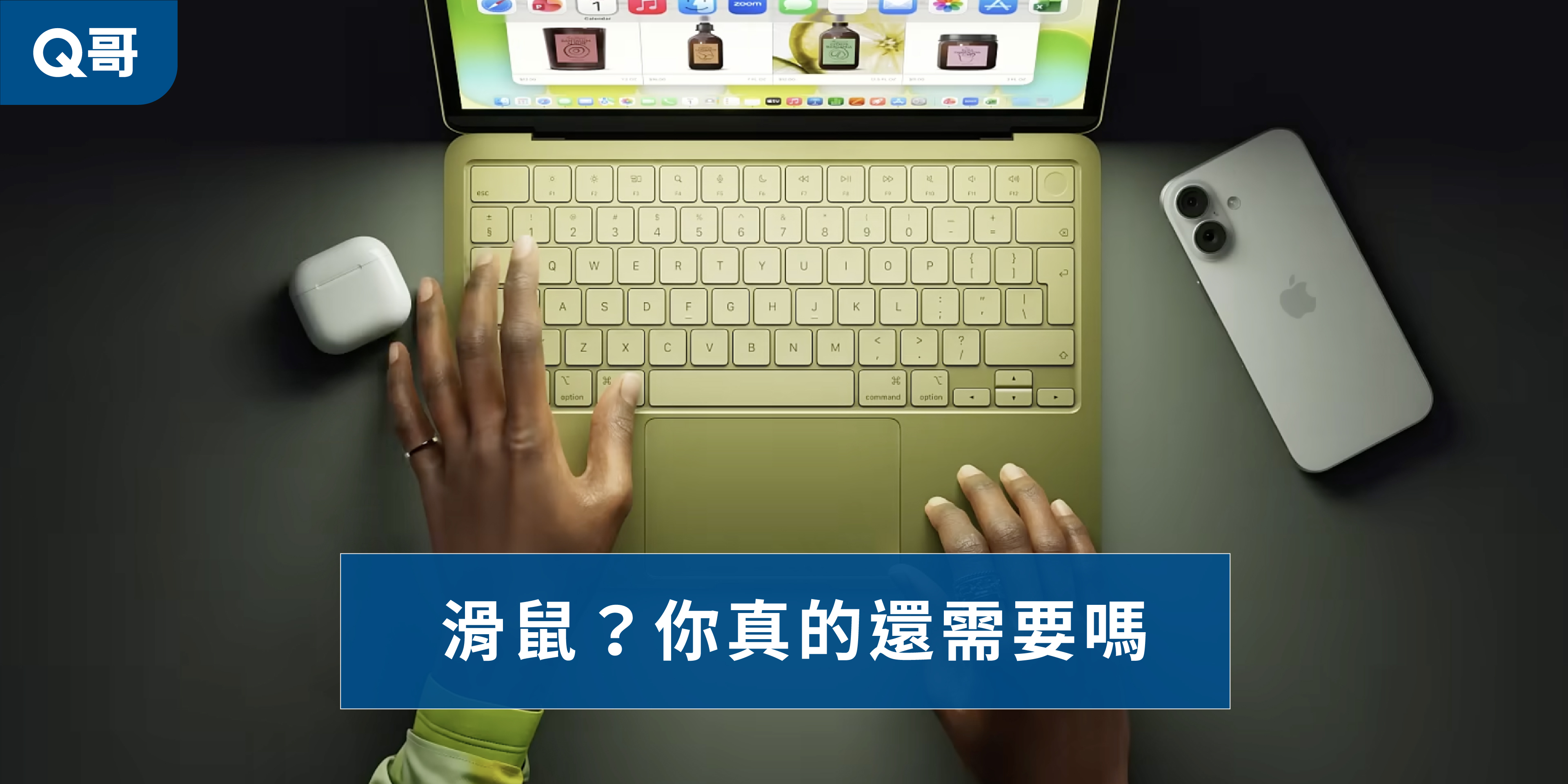 Apple MacBook Neo 13 吋入門筆電操作教學：Q哥分享如何活用 MacBook Neo 觸控板手勢取代傳統滑鼠，提升工作效率。