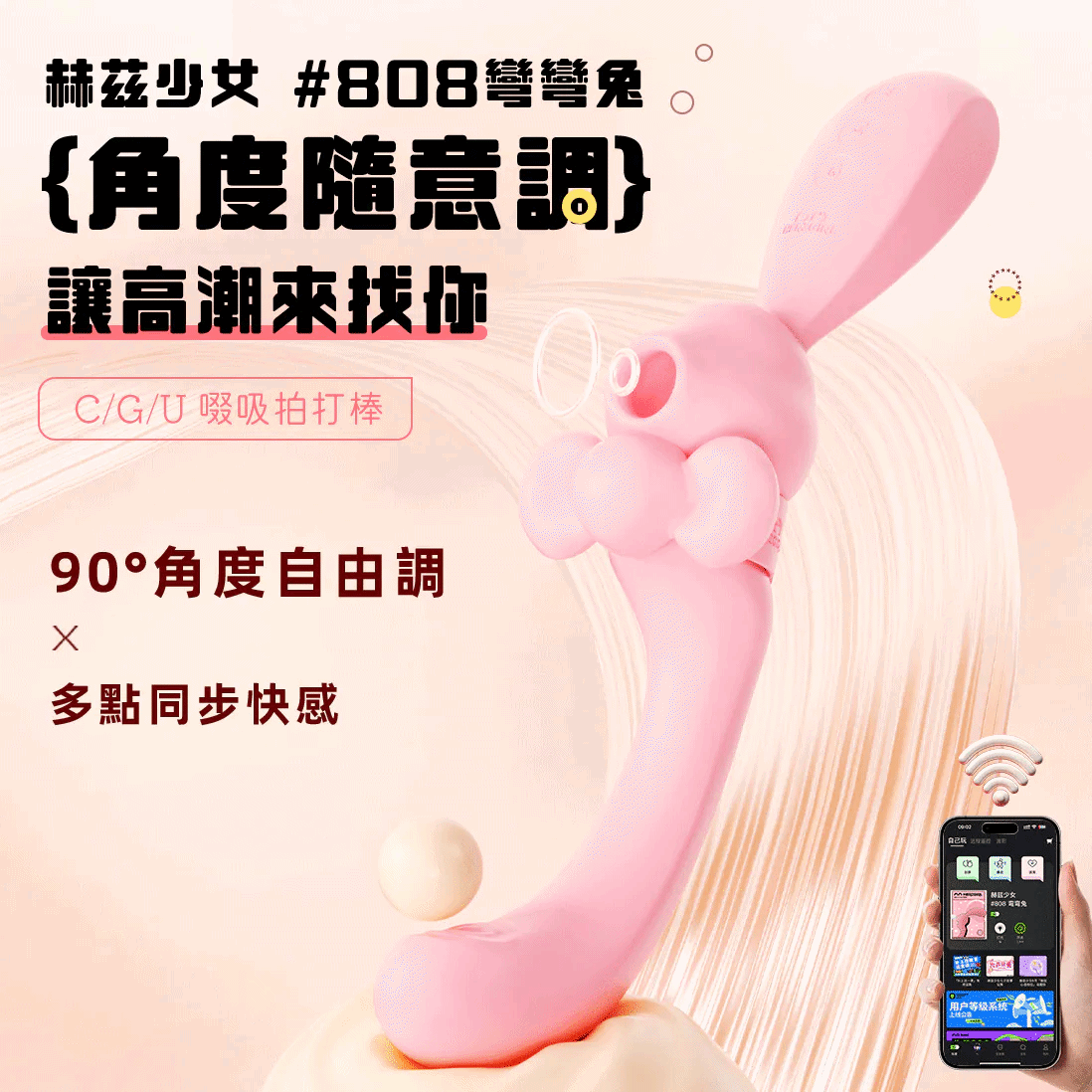 赫茲少女 彎彎兔｜吸啜 x G點拍打 x 自由彎曲按摩棒
