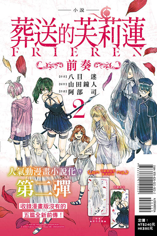 小說 葬送的芙莉蓮 ～前奏～#2（首刷限定版）