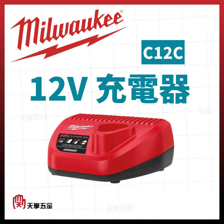 美沃奇12V充電器 C12C