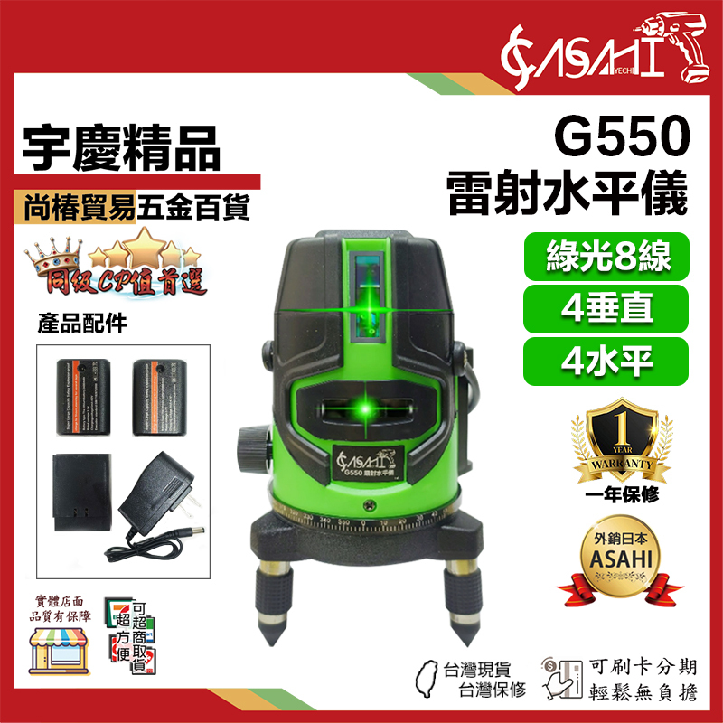 附發票｜G550｜鐳射水平儀 綠光8線 4垂直4水平 雷射水平儀 水平儀