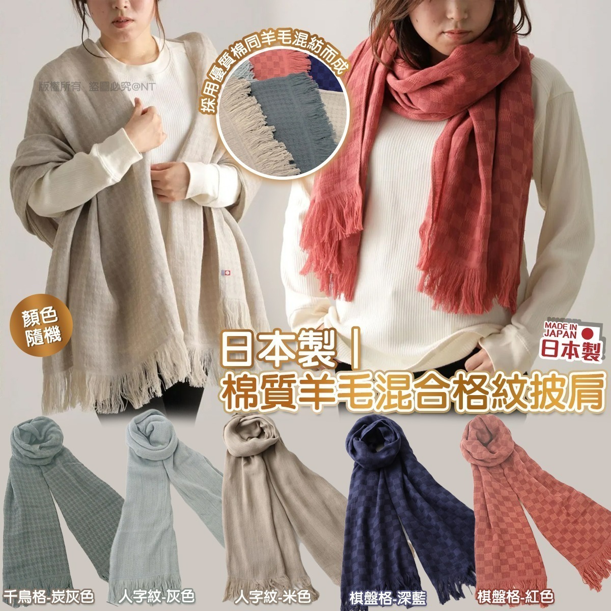 【UB9261】日本製棉質羊毛混合格紋披肩 (顏色隨機)
