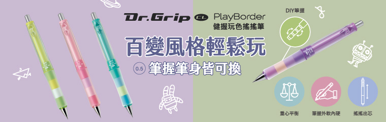 【PILOT 百樂】Dr. Grip CL Playborder 0.5mm 搖搖自動鉛筆｜抗疲勞減壓握把、可玩色換環設計