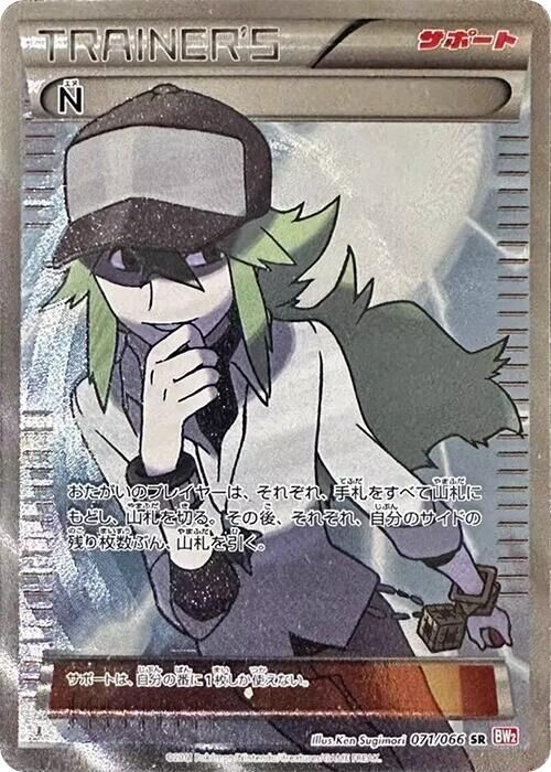 【BW2 071／066 SR】N（エヌ）