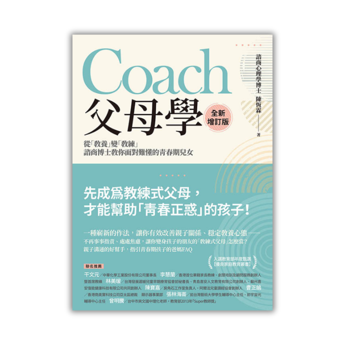 《Coach父母學：從「教養」變「教練」，諮商博士教你面對難懂的青春期兒女》（全新增訂版） ｜ 陳恆霖 著 ｜ 大寫出版