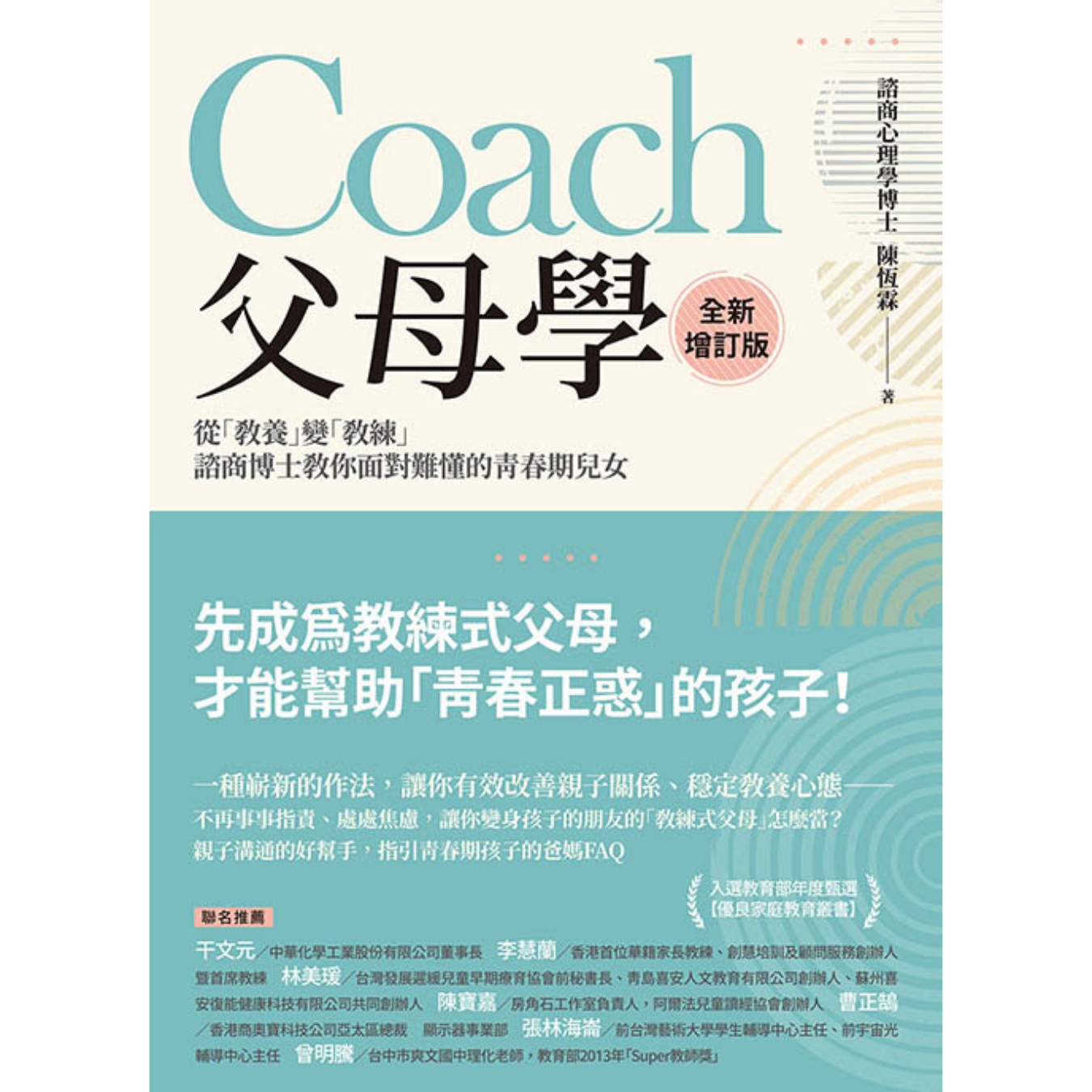 《Coach父母學：從「教養」變「教練」，諮商博士教你面對難懂的青春期兒女》（全新增訂版） ｜ 陳恆霖 著 ｜ 大寫出版