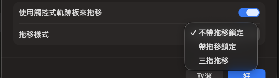 拖移樣式