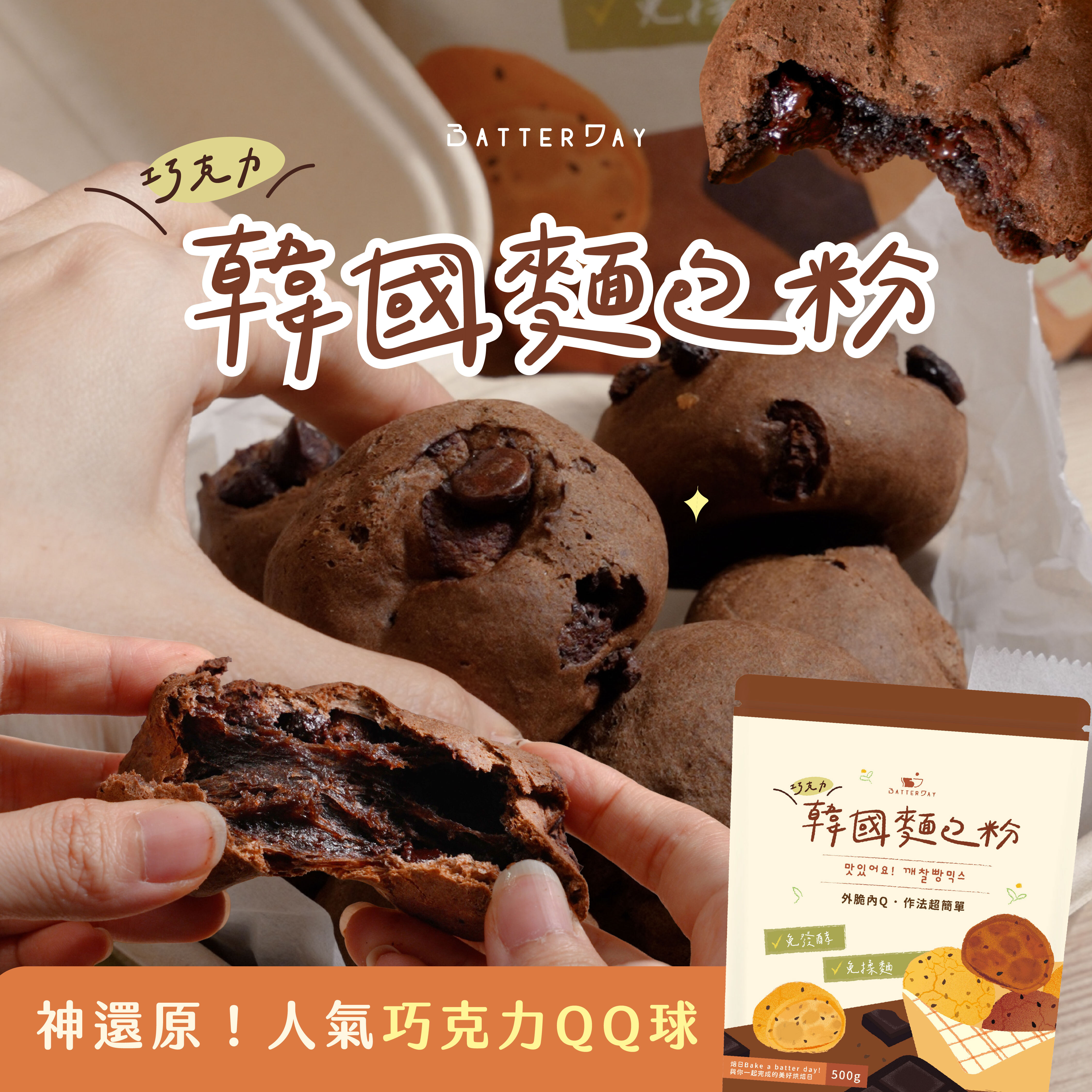 “焙日巧克力韓國麵包粉”