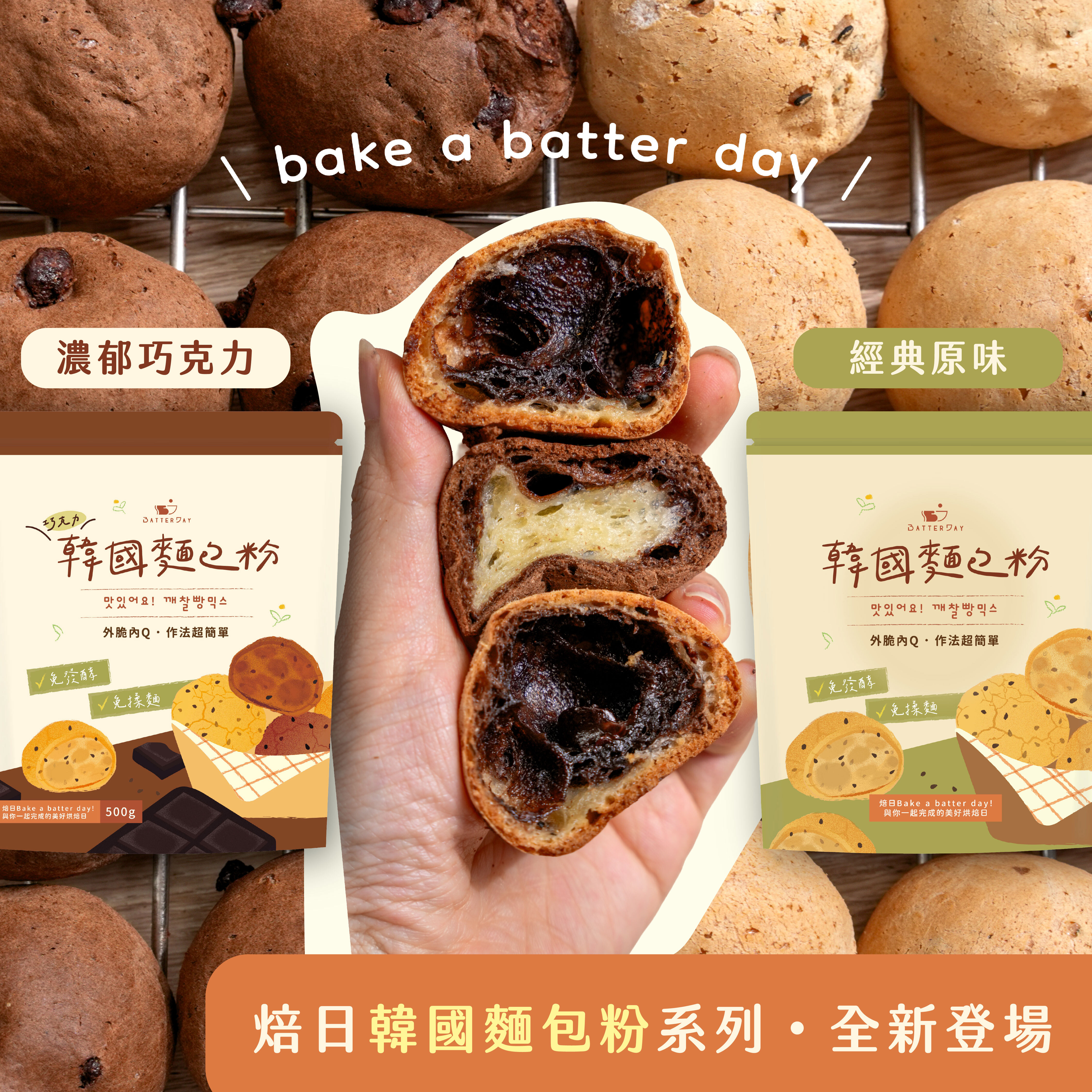 “焙日韓國麵包粉系列”