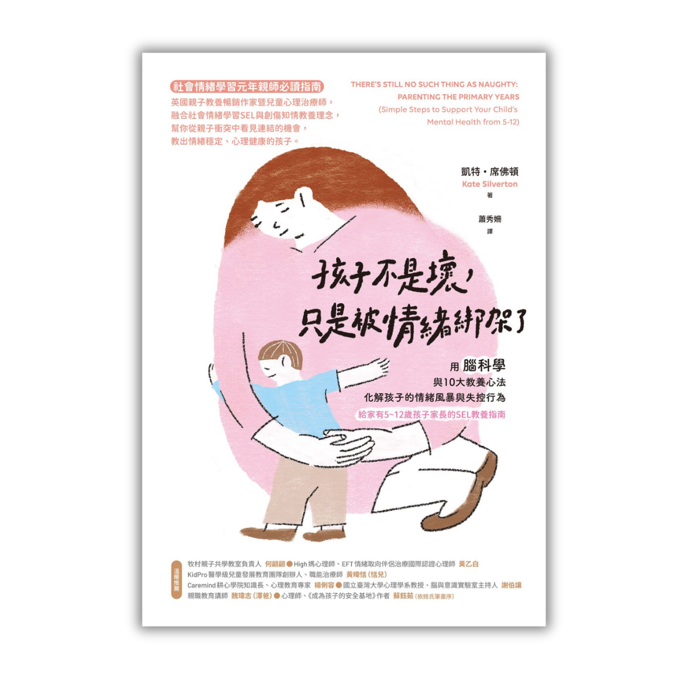 《孩子不是壞，只是被情緒綁架了：用腦科學與10大教養心法》 ｜ 凱特．席佛頓 著 ｜ 商周出版
