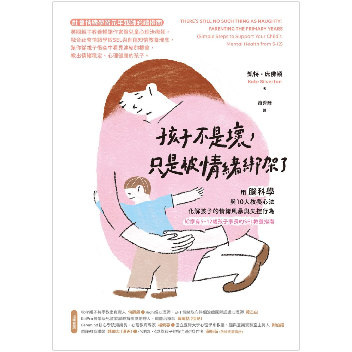 《孩子不是壞，只是被情緒綁架了：用腦科學與10大教養心法》 ｜ 凱特．席佛頓 著 ｜ 商周出版