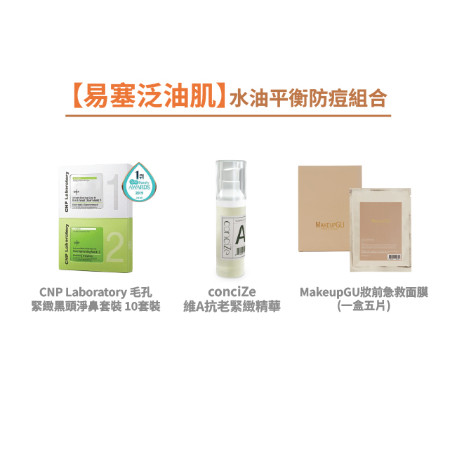 【易塞泛油肌】水油平衡防痘組合