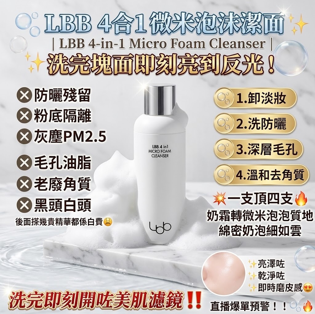 【直播】LBB LX041607 四合一微泡沫潔面乳 100ml