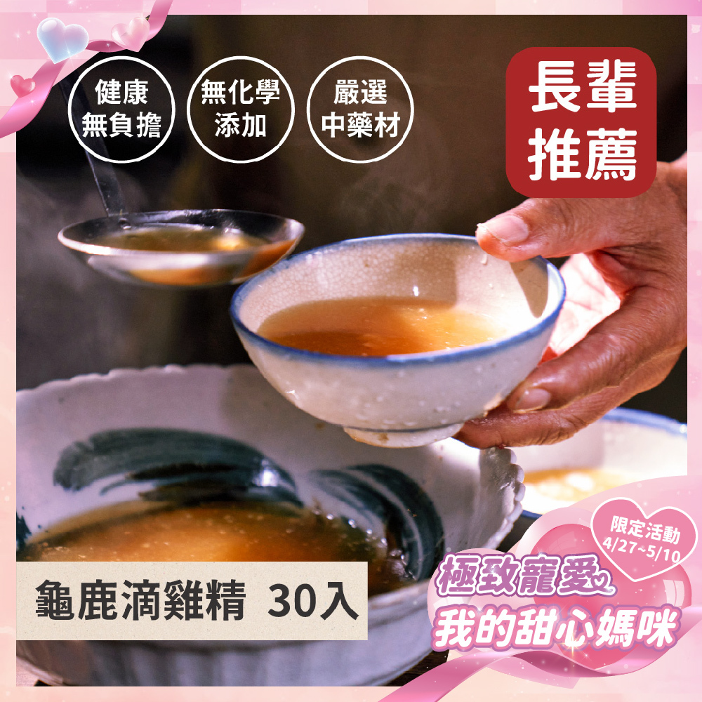 《極致寵愛❤️母親節優惠》龜鹿滴雞精30入