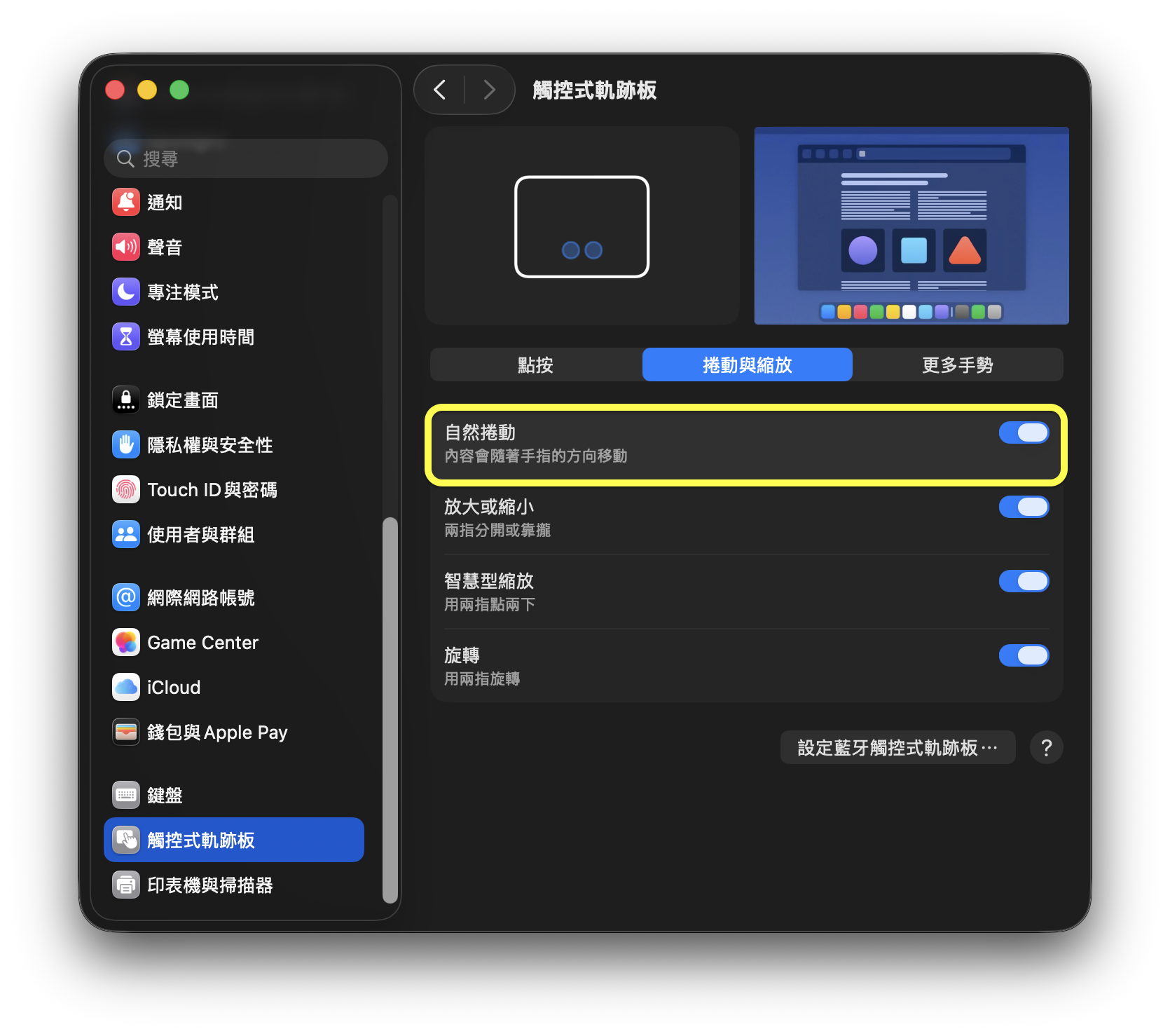 觸控式軌跡板設定中的自然捲動開關，可以改變兩指垂直滑動與螢幕捲動的方向