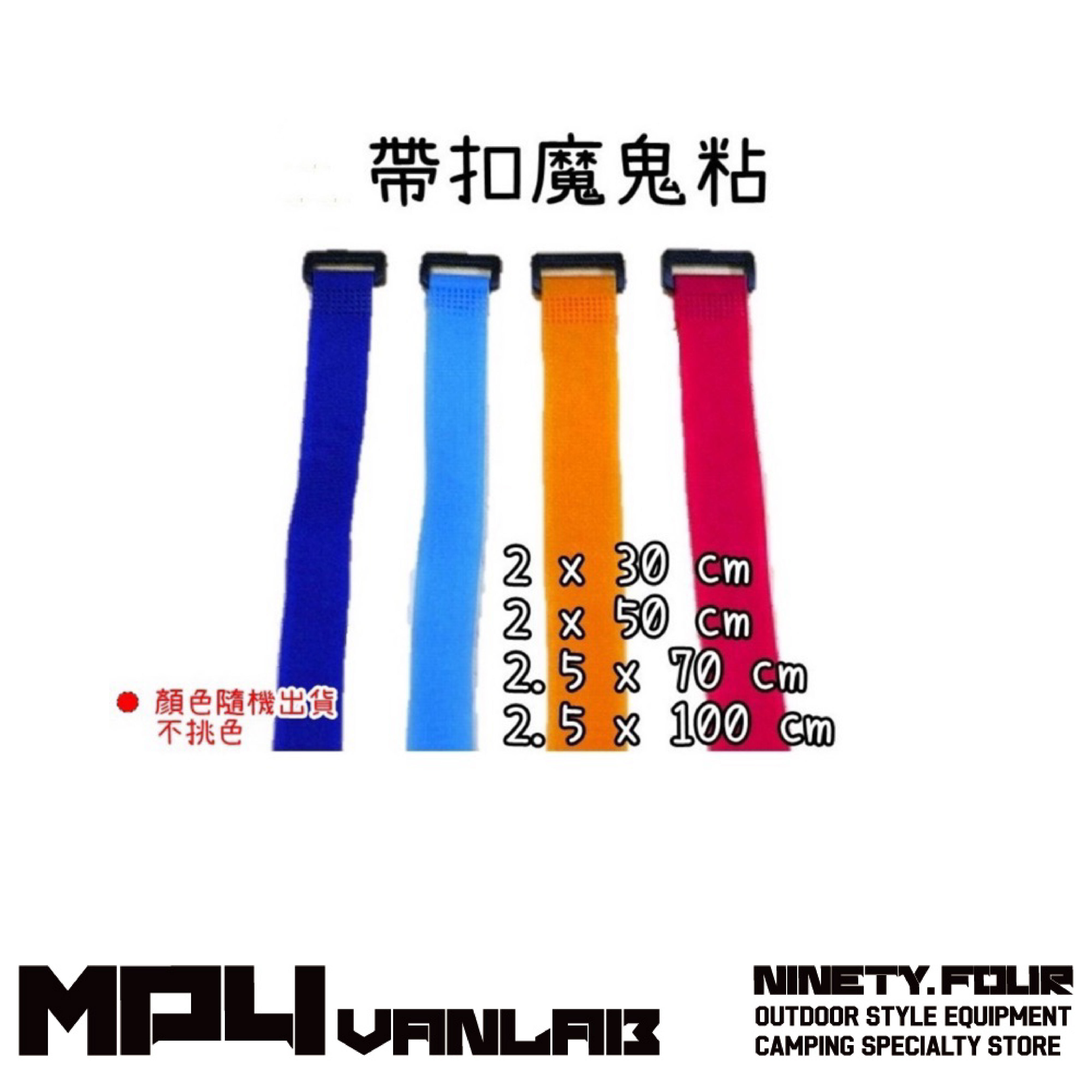 M94 VANLAB｜帶扣魔鬼粘2*30cm，2*50cm 魔鬼氈 (隨機出貨)收納營柱