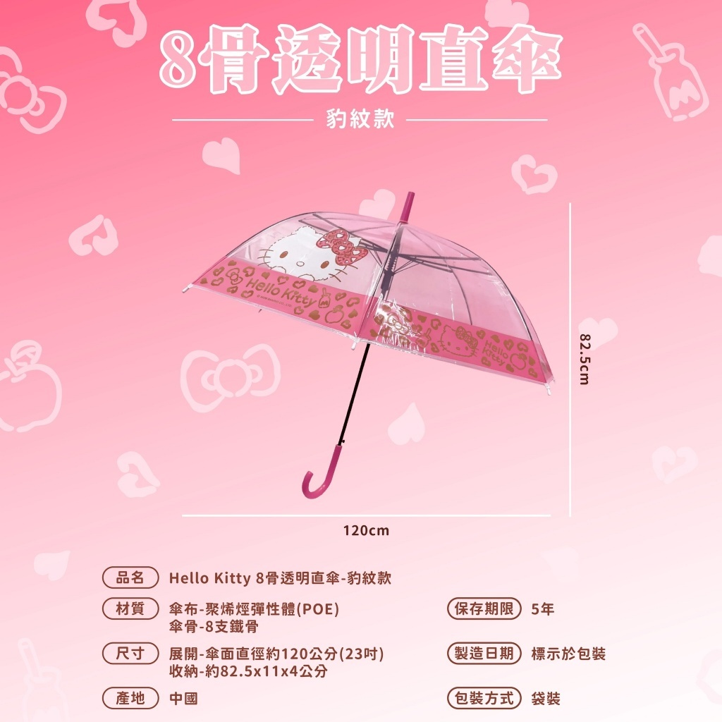 WSBB11186  Hello Kitty 8骨透明直傘｜豹紋款（現貨）