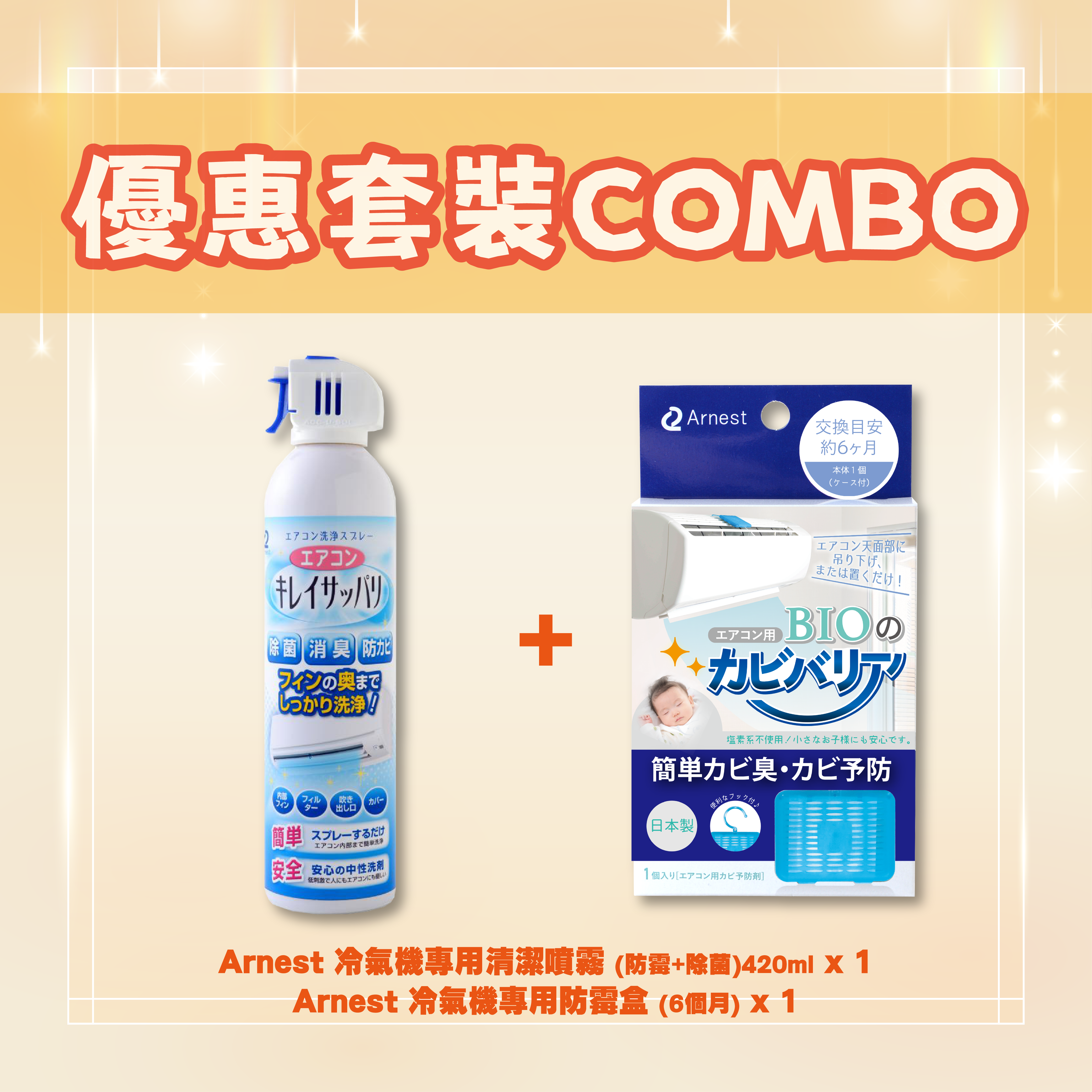 【優惠套裝COMBO】CB特選冷氣機清洗防霉套裝