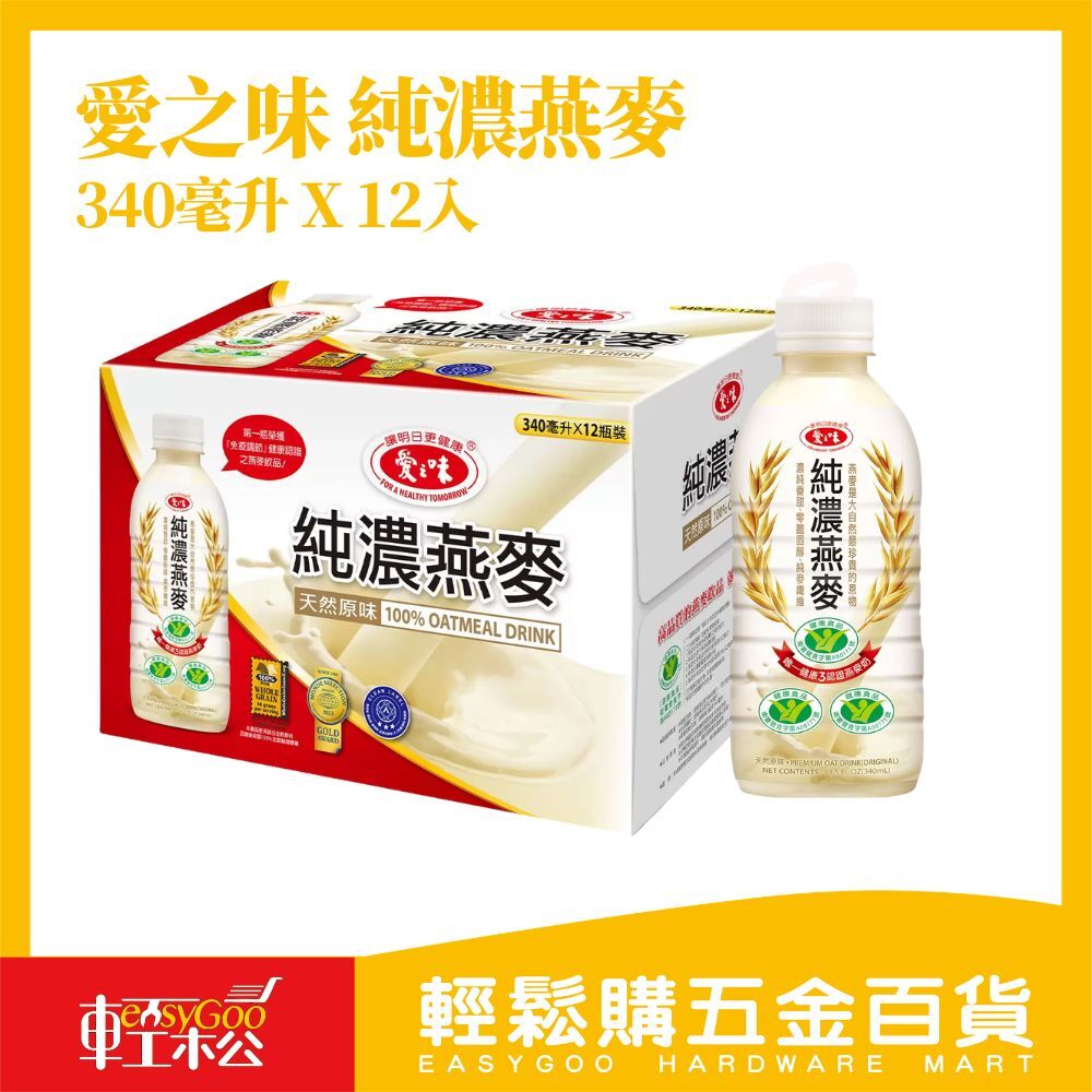 愛之味 純濃燕麥 340ml×12入｜燕麥飲 燕麥奶 膳食纖維飲品 健康飲料 早餐代餐【輕鬆購五金百貨】