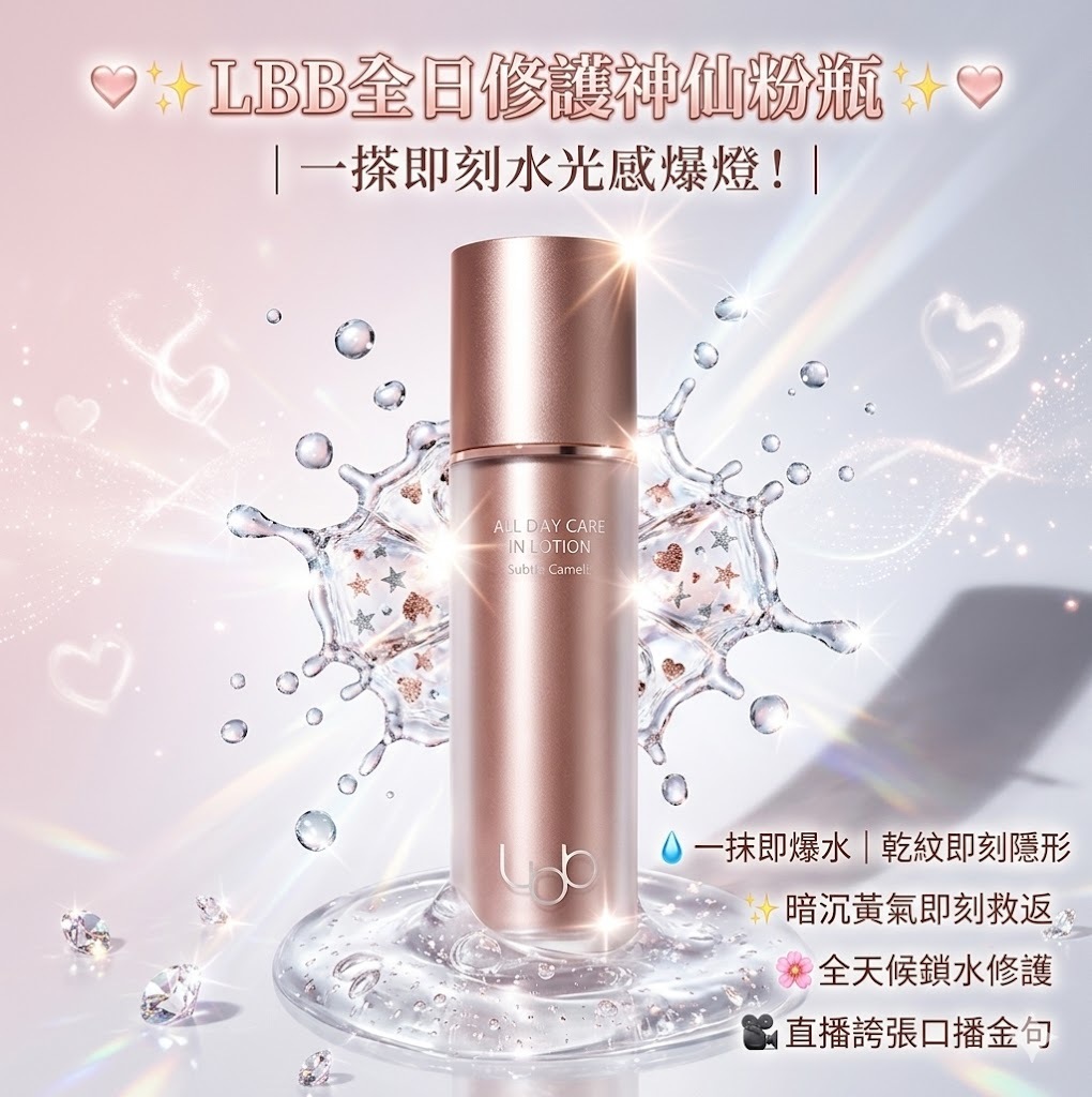 【直播】LBB LX041601 全日修護神仙粉瓶 50ml