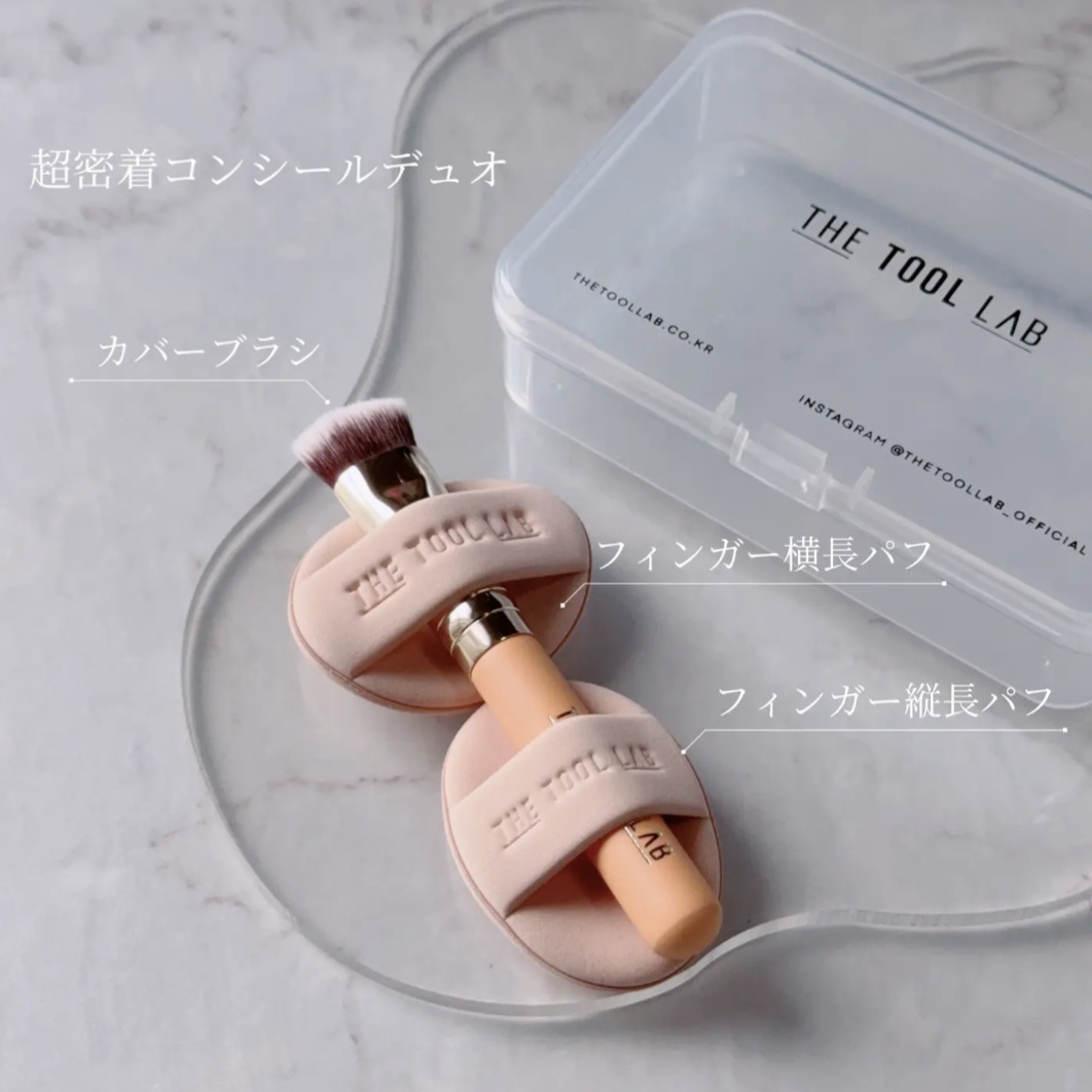 韓國 THE TOOL LAB 零死角遮瑕套組
