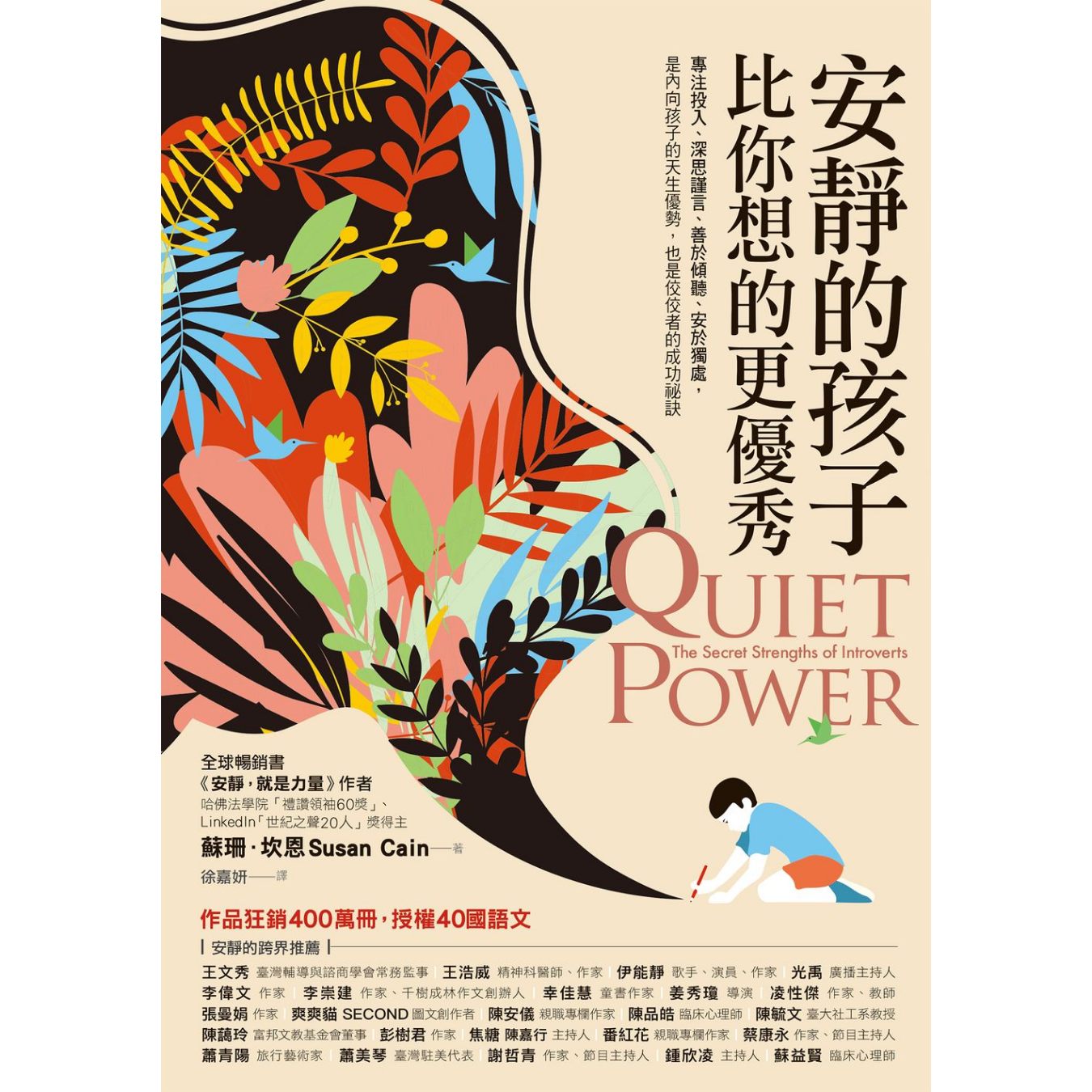 《安靜的孩子比你想的更優秀》 ｜ 蘇珊．坎恩 著 ｜ 商周出版