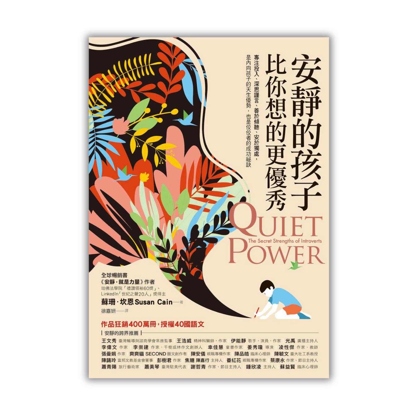 《安靜的孩子比你想的更優秀》 ｜ 蘇珊．坎恩 著 ｜ 商周出版