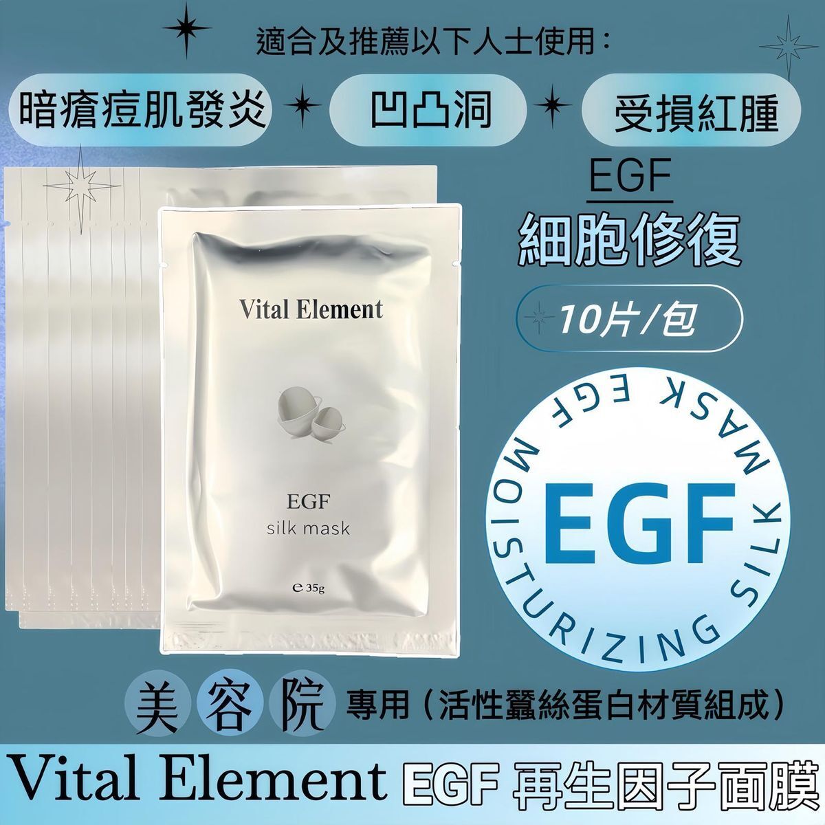 Vital Element EGF再生因子蠶絲面膜