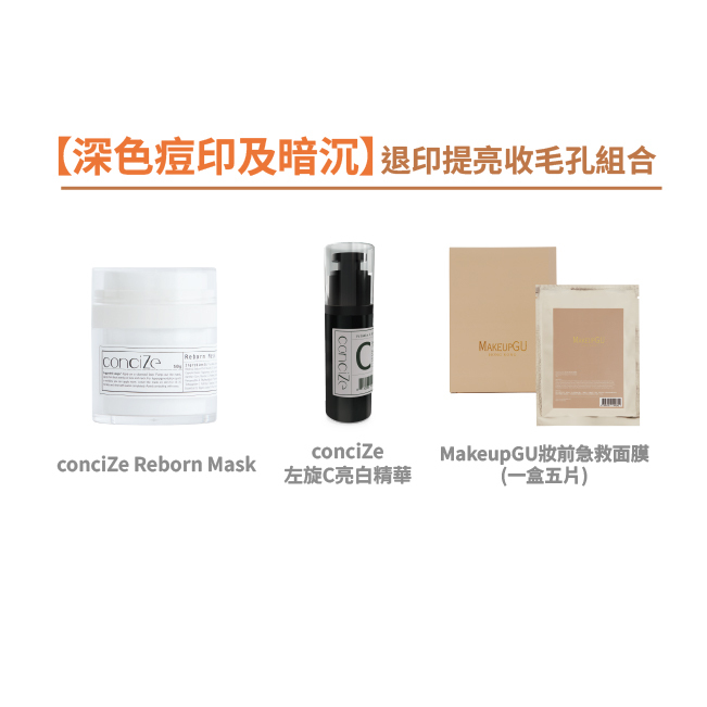 【深色痘印及暗沉】退印提亮收毛孔組合