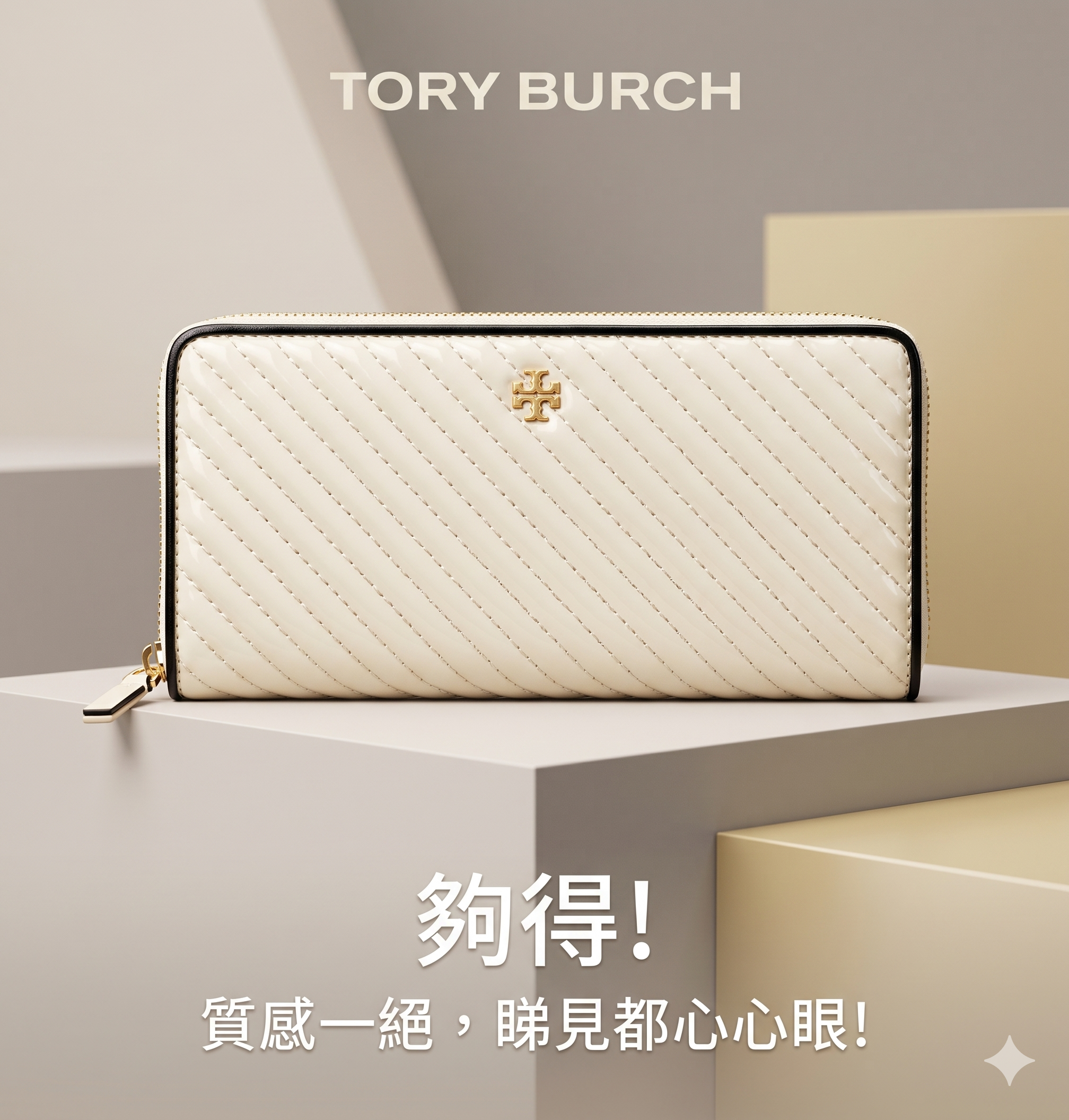 【預購】Tory Burch H041609 斜紋衍縫長款拉鍊錢包