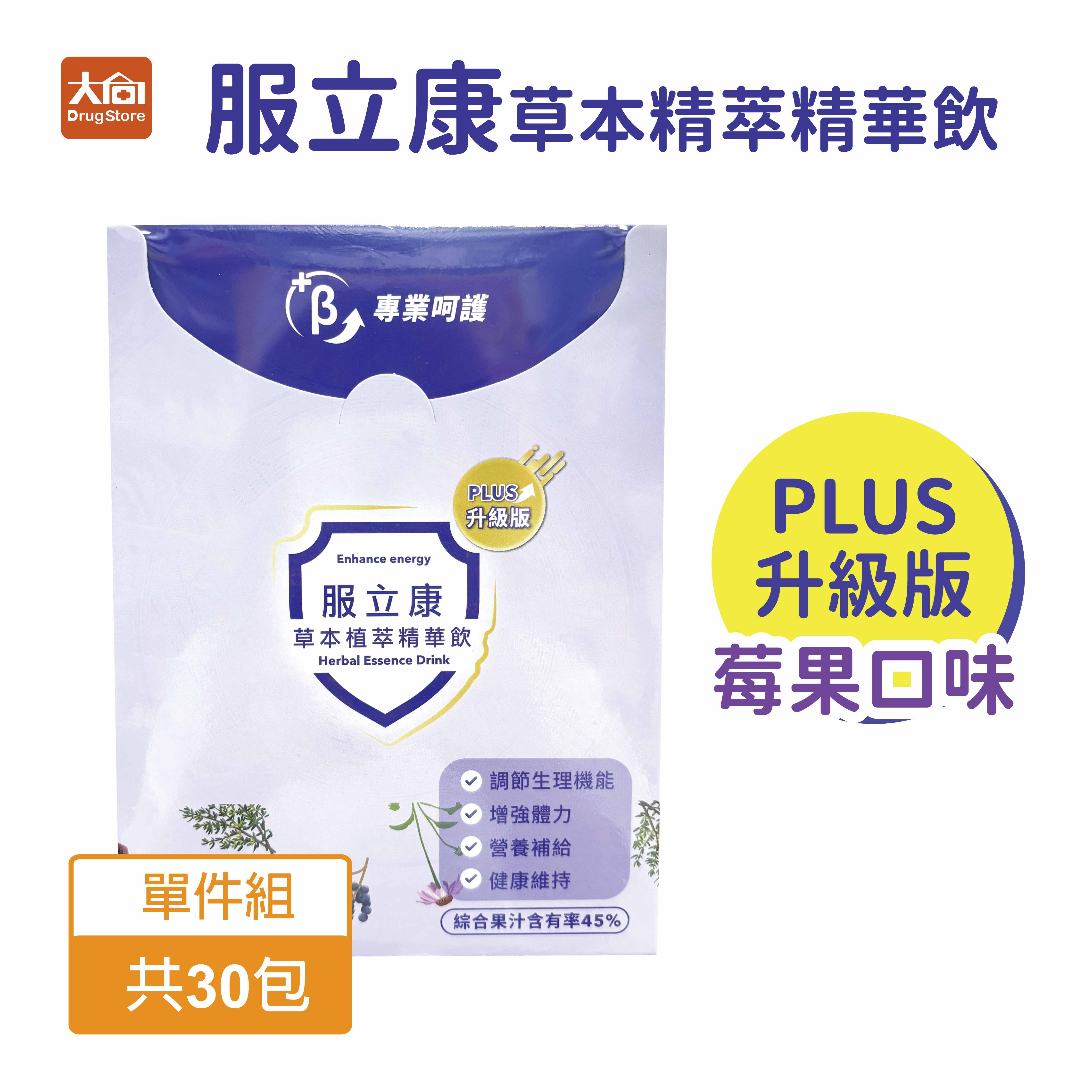服立康草本植萃精華飲 PLUS升級版(莓果口味) 30包/盒