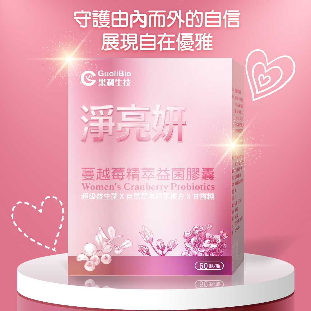 【淨亮妍】蔓越莓精萃膠囊 (60顆/盒)