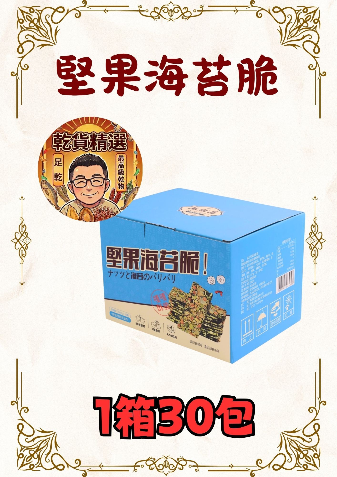 (乾) 堅果海苔脆 (7g*30包)