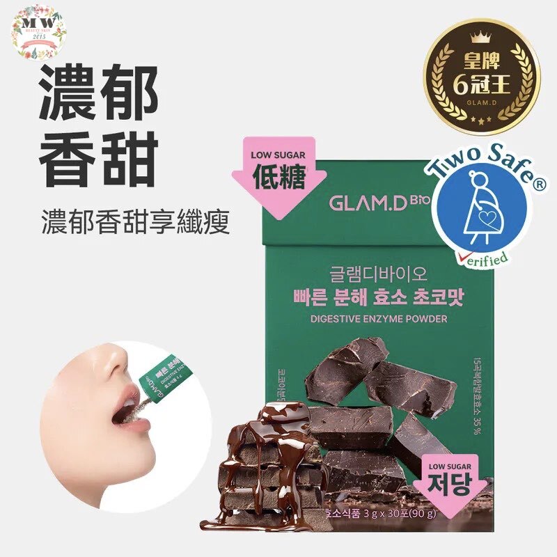 韓國 GLAM.D 即食分解酵素粉低糖朱古力味 (30包)