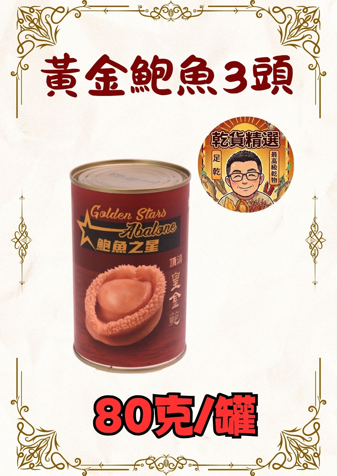 黃金鮑魚3頭 80克