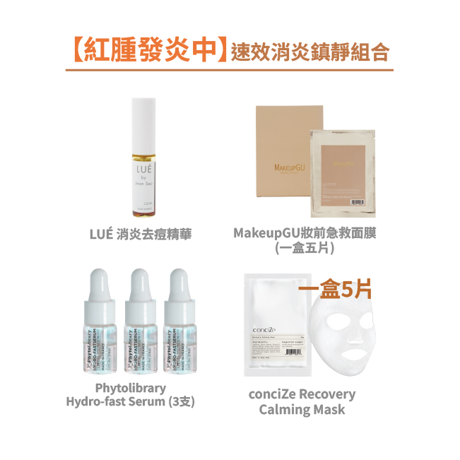 【紅腫發炎中】速效消炎鎮靜組合