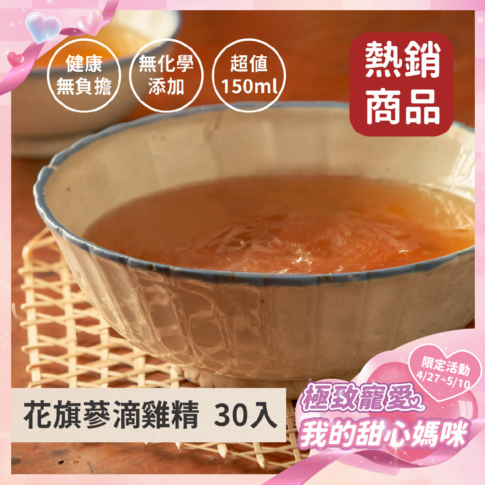 《極致寵愛❤️母親節優惠》花旗蔘滴雞精30入