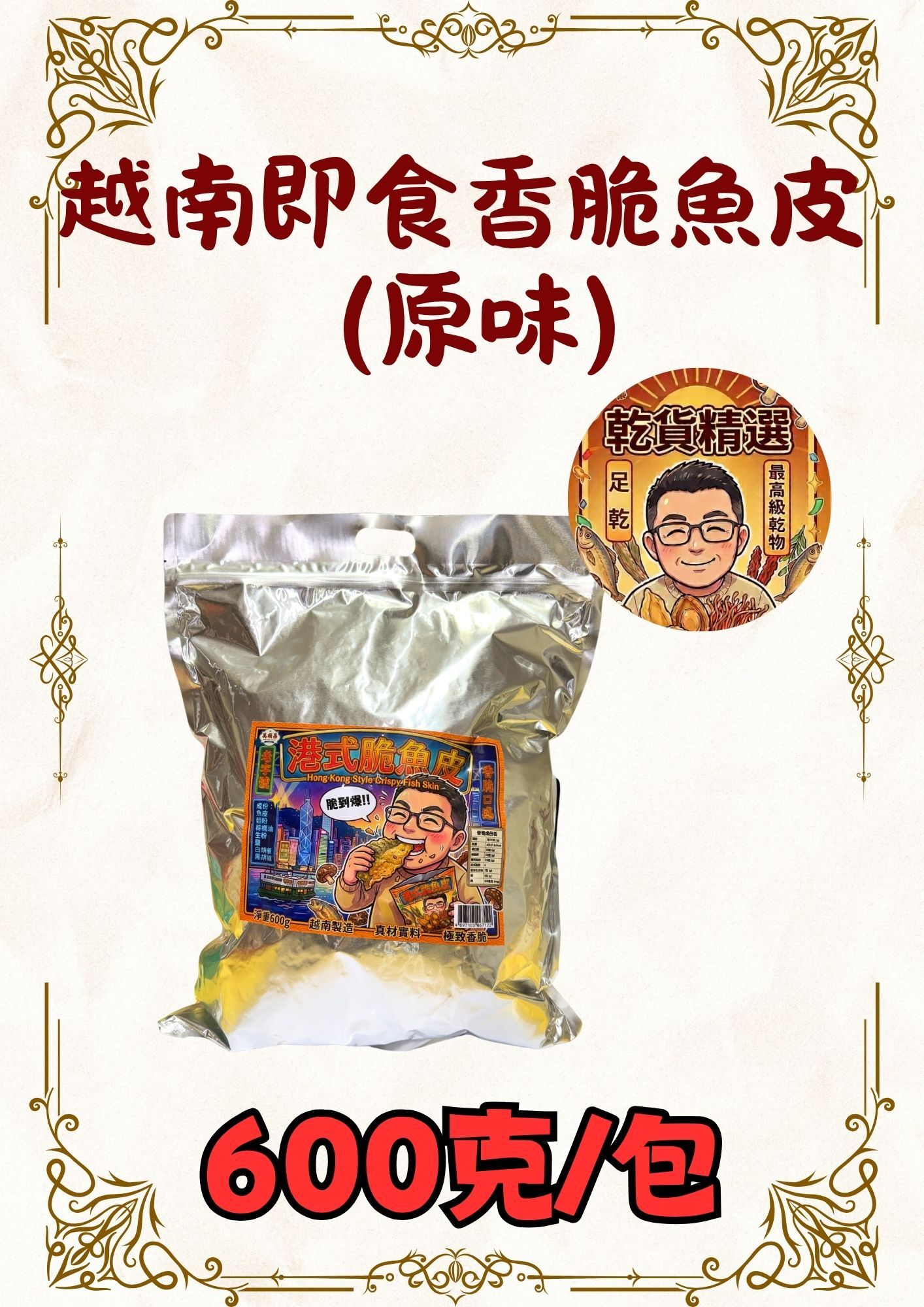 (乾) 越南即食香脆魚皮 (原味) 600克