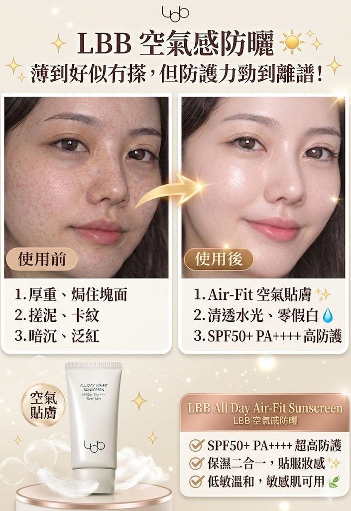 【直播】LBB LX041610 空氣感防曬 50ml