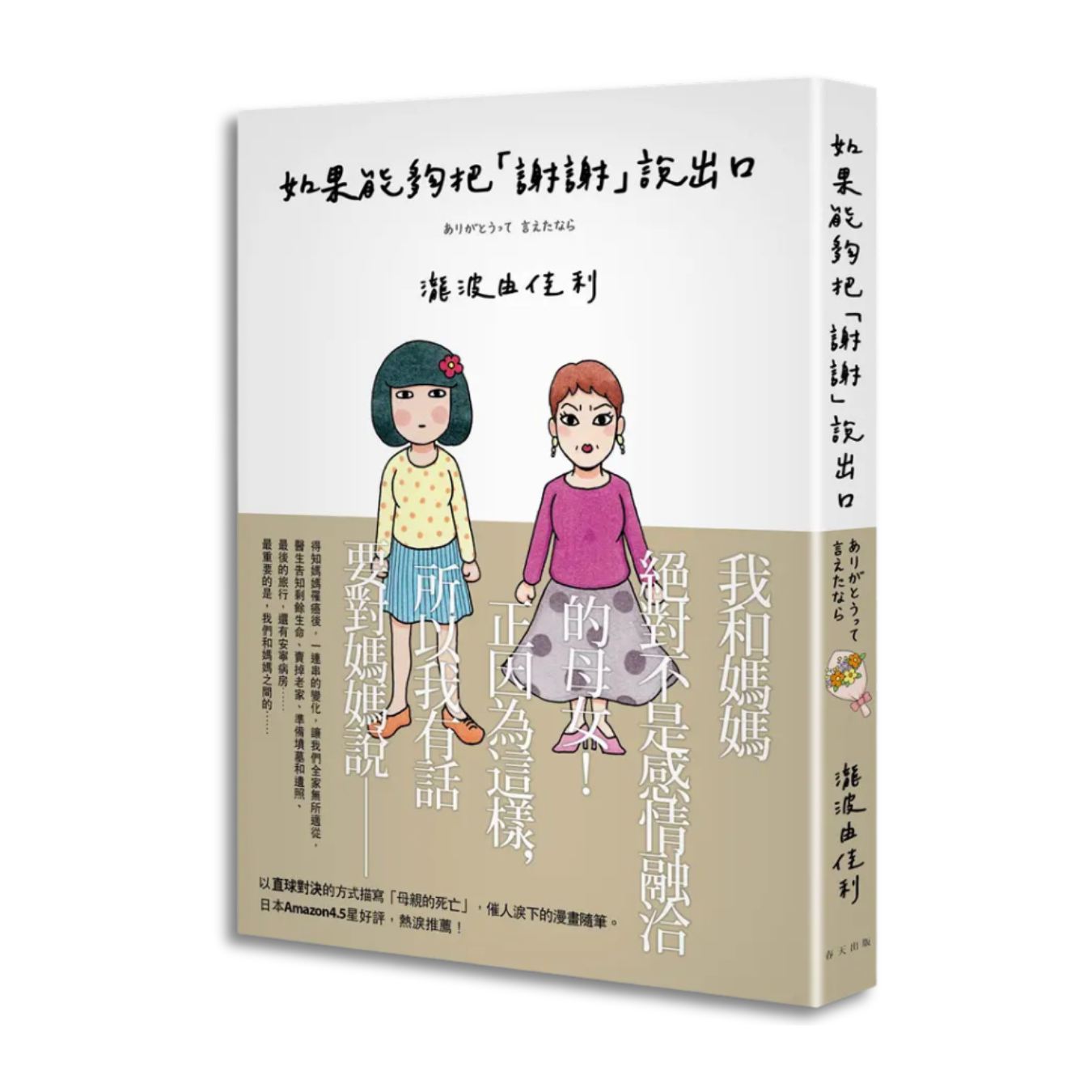 《如果能夠把「謝謝」說出口》 ｜ 瀧波由佳利 著 ｜ 春天出版