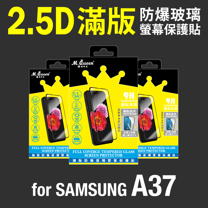 SAMSUNG A37 2.5D防爆玻璃螢幕保護貼-滿版