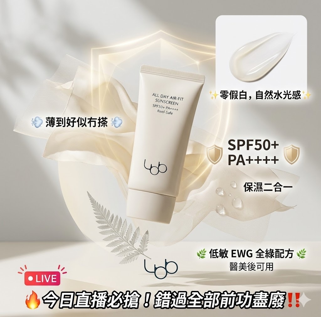 【直播】LBB LX041610 空氣感防曬 50ml