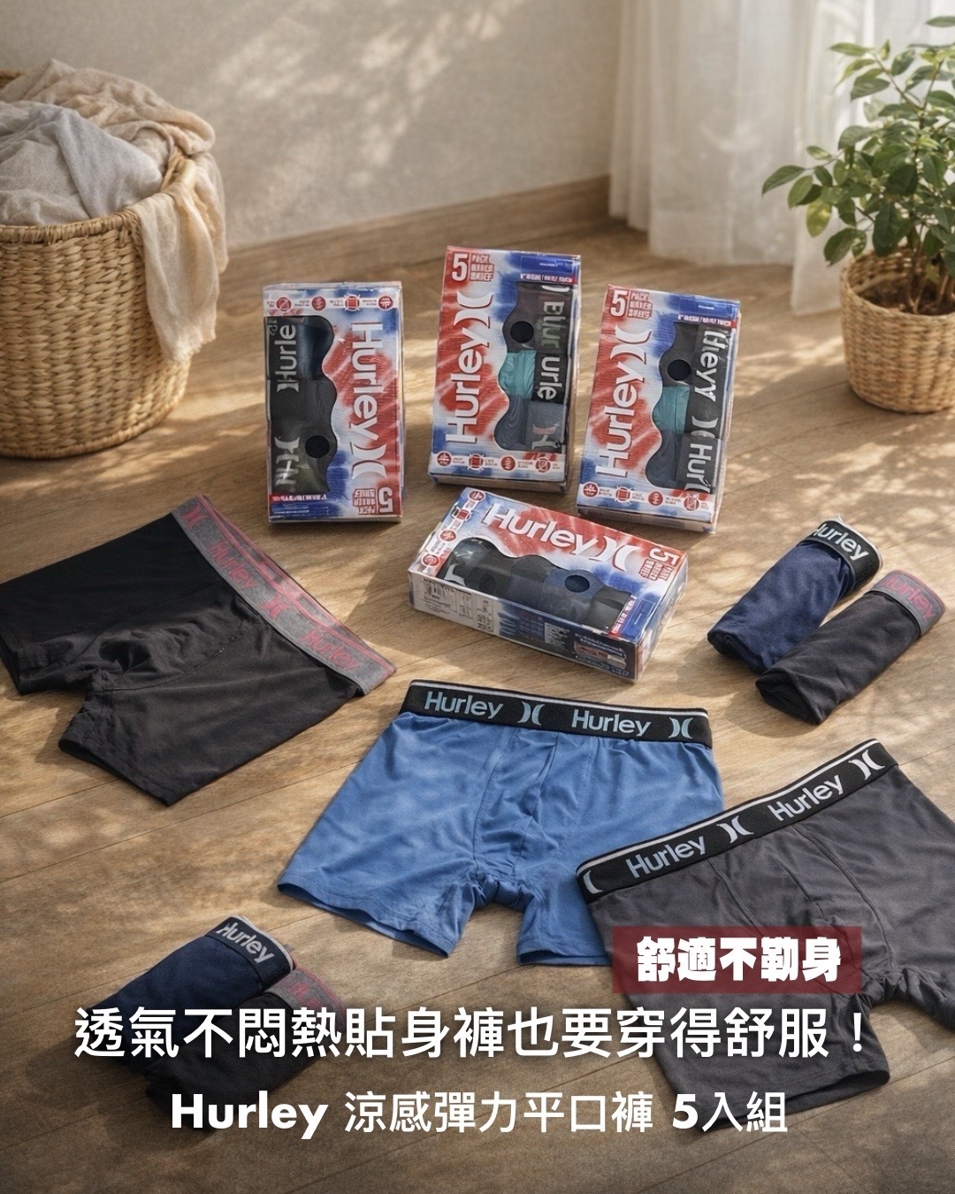 #現貨 Hurley 涼感 彈力 吸濕排汗 平口內褲 5件組 顏色隨機出貨