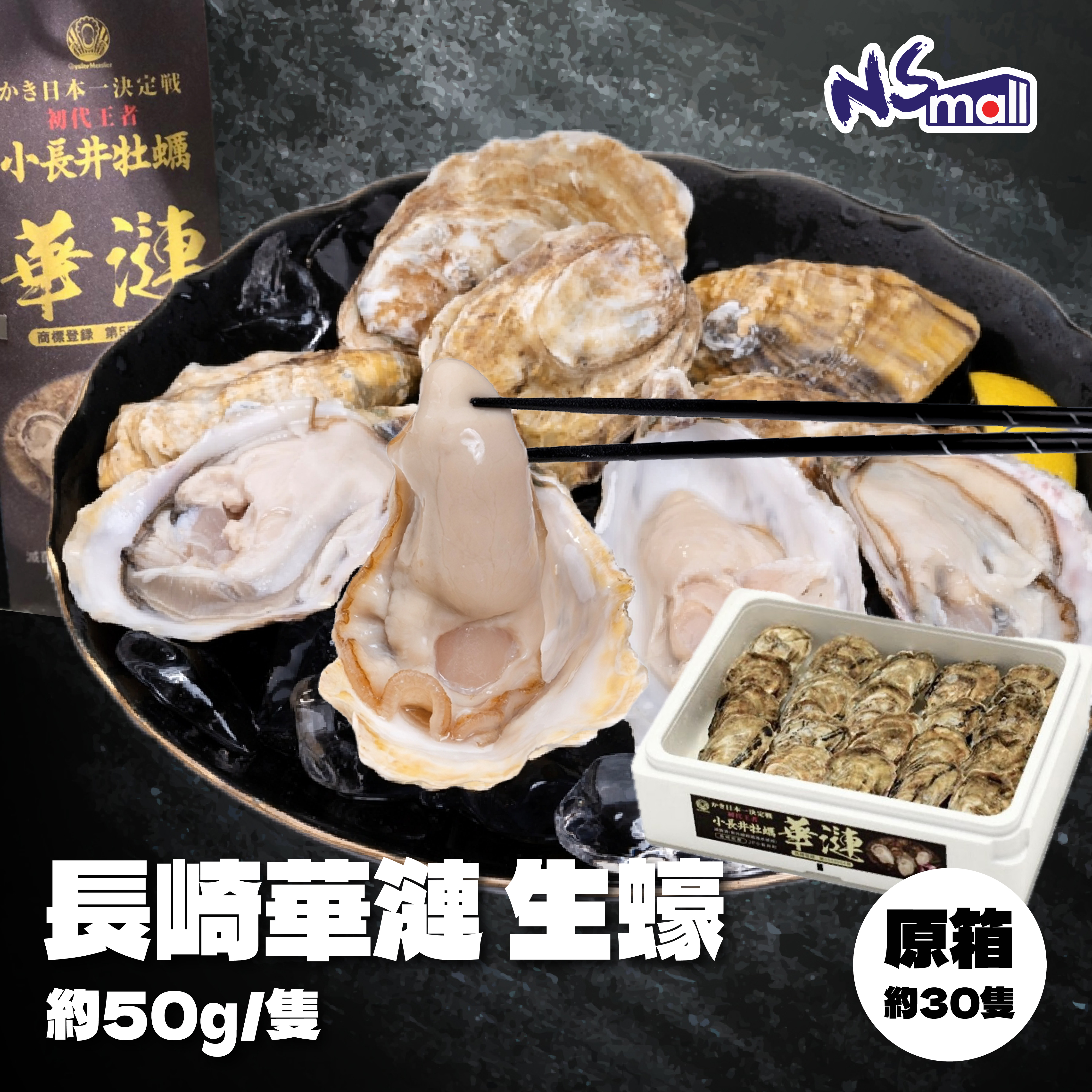 長崎 華漣生蠔 原箱 約50g/隻 約30隻