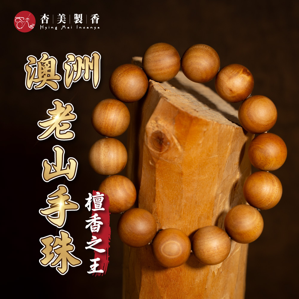 【仙遊直播澳洲老山-圓珠手串】