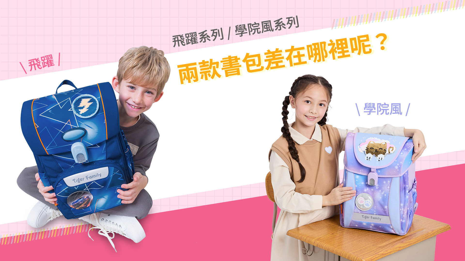 學院風跟飛躍系列護脊書包差在哪裡?