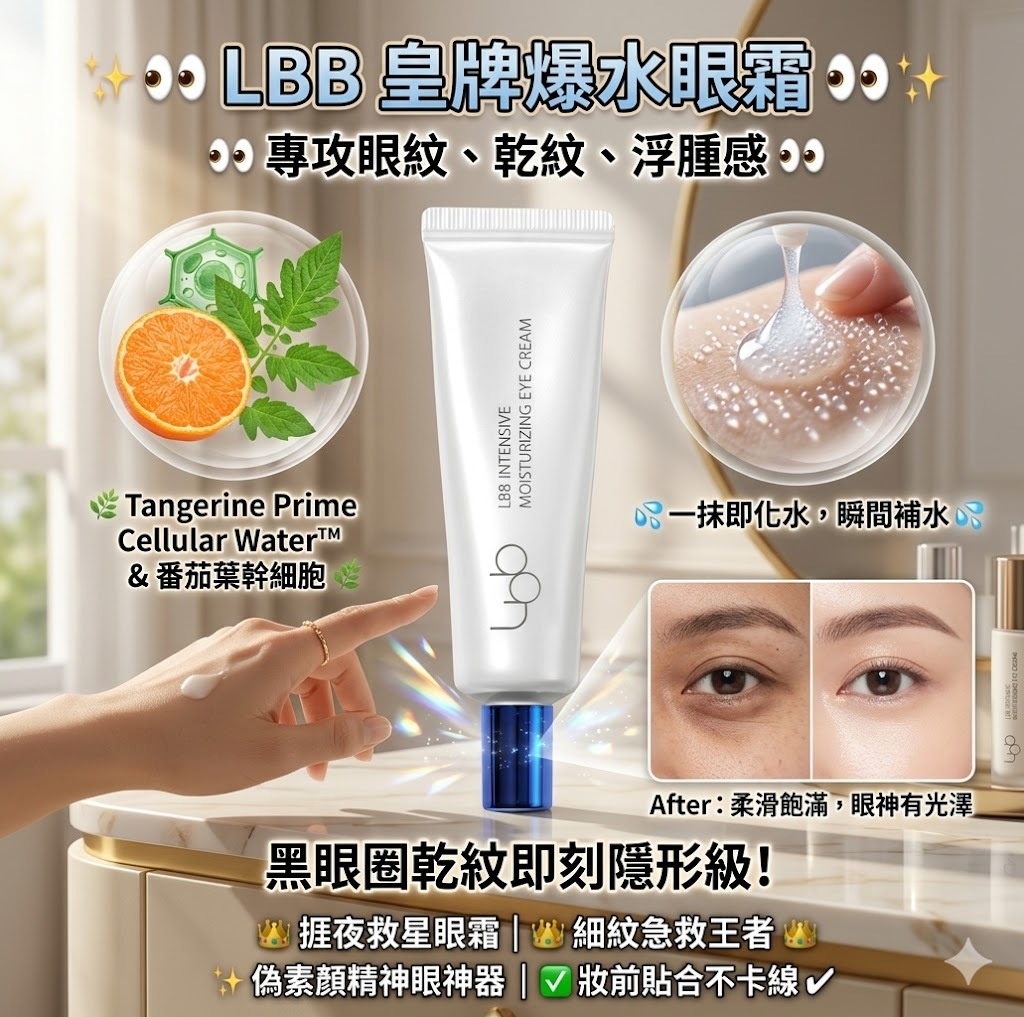 【直播】LBB LX041606 爆水眼霜 15ml