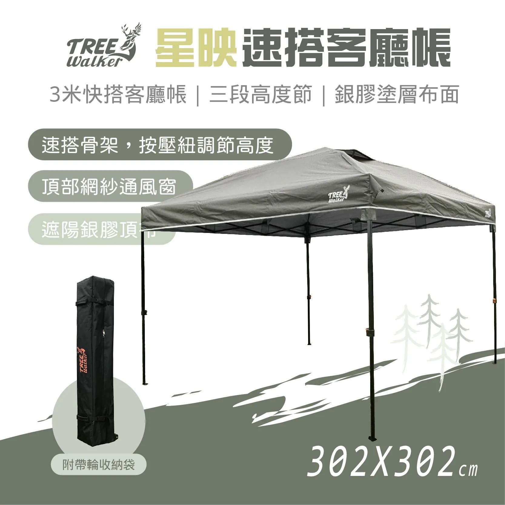 Treewalker｜星映速搭客廳帳/圍布 銀膠塗層 3X3米客廳帳