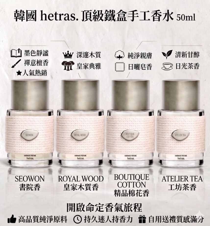 韓國 Hetras 鐵盒手工香水  50ml
